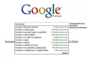  Поисковые запросы в Гугле или кто что ищет :) (18 скринов)