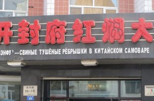 Сложности перевода на русский язык в Китае (93 фото)