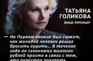 Комментарии для Татьяны Голиковой об отказе от курения (3 фото)