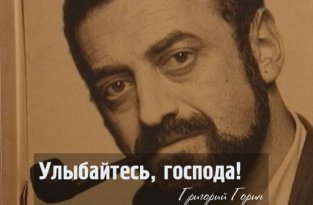 10 ярких цитат весёлого грустного человека Григория Горина (11 фото)