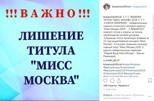 Мисс Москву-2018 Алесю Семеренко лишили титула и короны (10 фото)