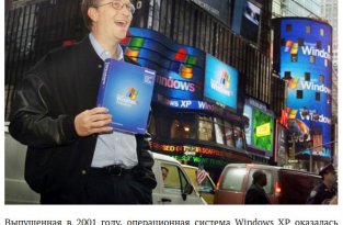Победы и провалы компании Microsoft за 40 лет ее истории (12 фото)