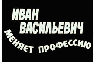 Киноляпы комедии «Иван Васильевич меняет профессию» (17 фото)