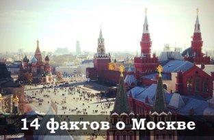 14 фактов о Москве (15 фото)