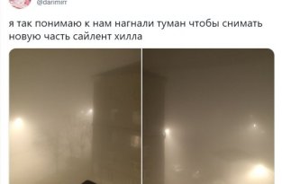 Шутки и мемы про густой туман в столице России (18 фото)