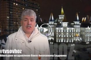 Павел Николаевич Грудинин. Новогоднее поздравление 2020