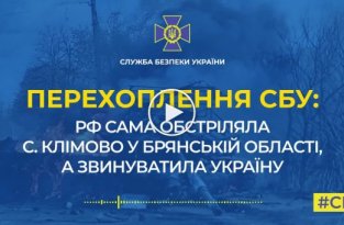 Служба безопасности Украины перехватила разговоры оккупантов про провокации рф